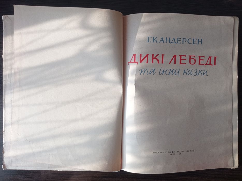Г. К. Андерсон Дикі лебеді та інші казки, вид. "Молодь" Київ 1967 рік "