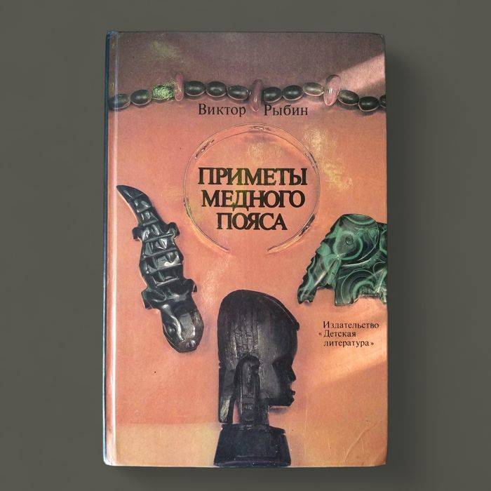 В. Рыбин "Приметы медного пояса"