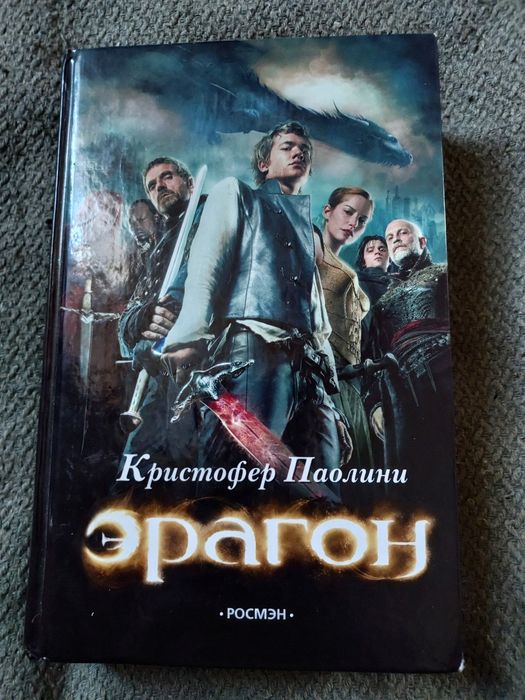 К. Паоліні. Эрагон