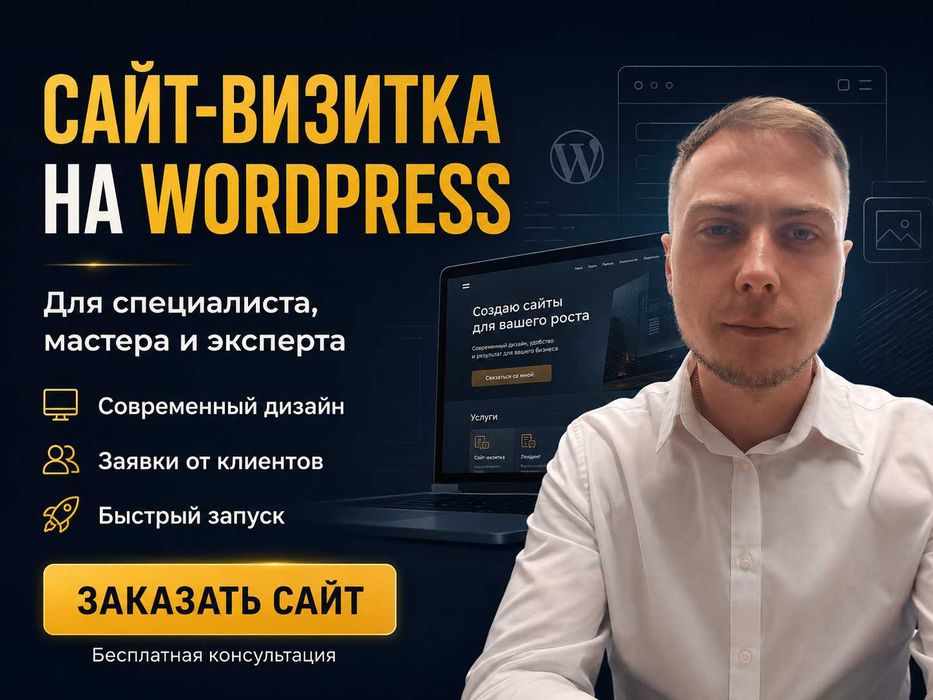Сайт-визитка под ключ на WordPress от 2000 грн