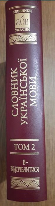 Словник української мови Том 2 Наукова думка