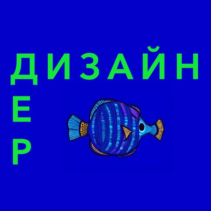 !¡! ДИЗАЙНЕР: Банери | Креативи | Інфографіка | Лістинг | Поліграфія