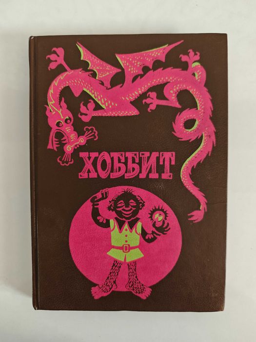 Толкин Хоббит Толкиен Толкін Толкієн