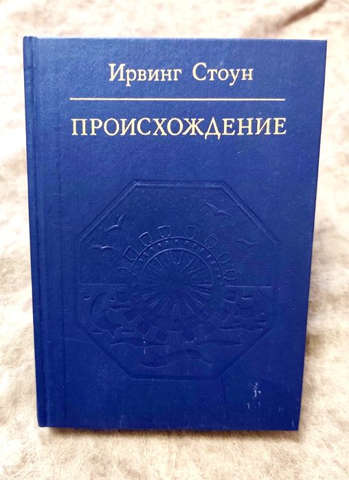 И. Стоун. Происхождение