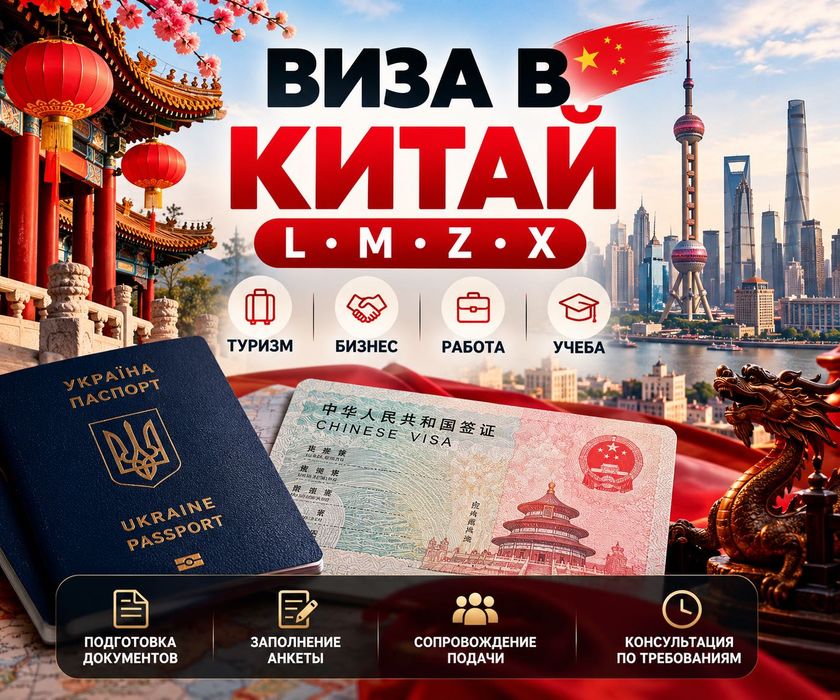 Виза в Китай - туристическая L, бизнес M, рабочая Z, учебная X - анкета и документы