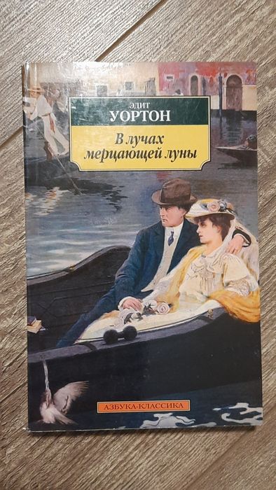 Э. Уортон. В лучах мерцающей луны