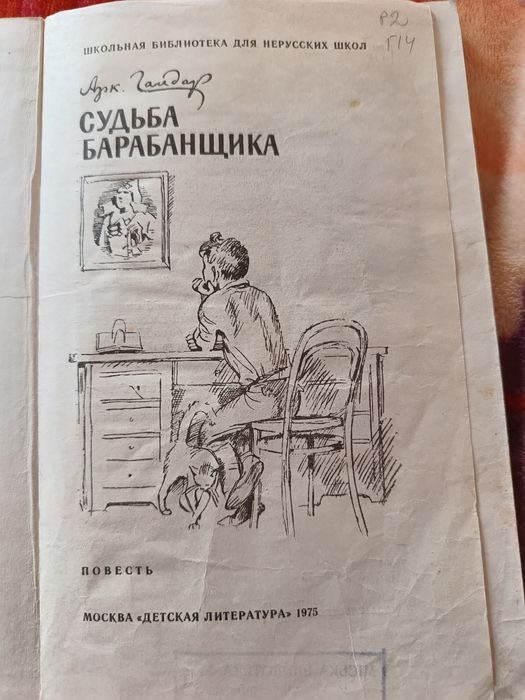 Книга Судьба барабанщика А.Гайдар 1975г.