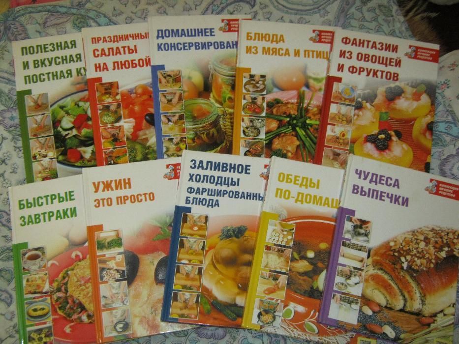 Книги -коллекция лучших рецептов-5 шт.
