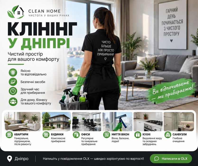 Клінінг Дніпро | Прибирання квартир, будинків та офісів