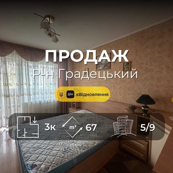 Р-н Градецький,Простора 3 кімнатна 67м2 з ремонтом та меблями,(NN)