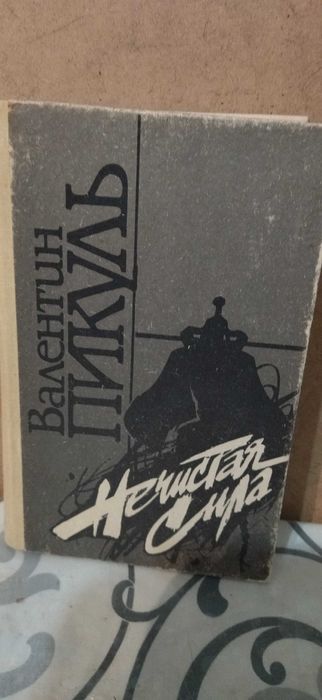 В. Пикуль. Нечистая сила