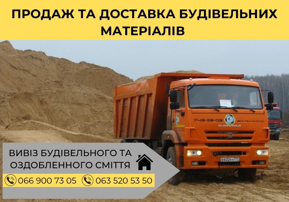 Пісок,щебень,отсев,бетон,грунт,подсипка,чернозем.Доставка