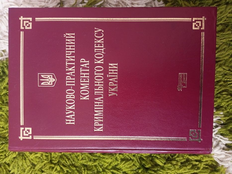 Кримінальний кодекс України