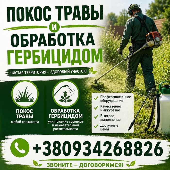 Покос травы, обработка гербицидом