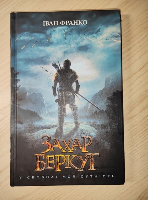 Книга Захар Беркут