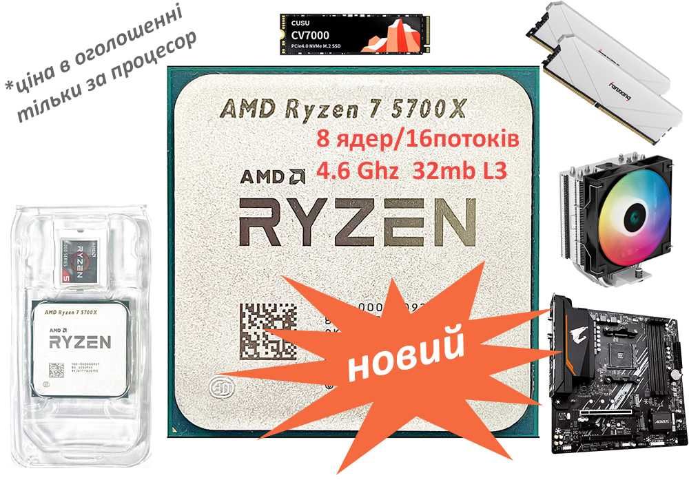Ryzen 7 5700X 4,6Ghz 32mb L3 8 ядер 16 п. процессор AMD AM4 + комплект