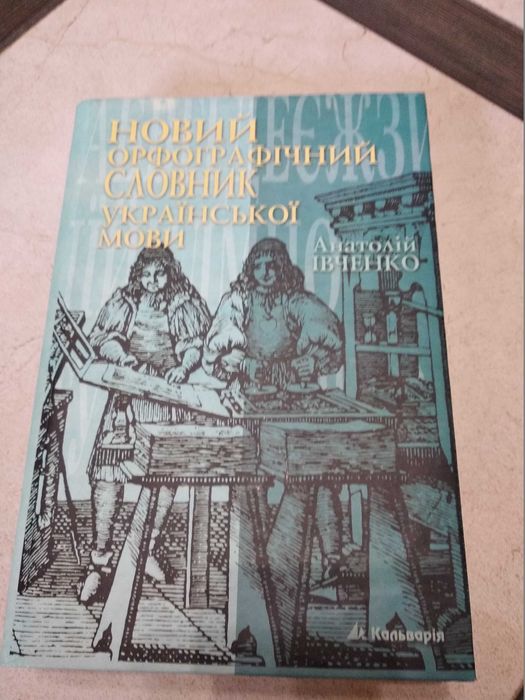 А. Ивченко. Новый орфографический словарь украинского языка