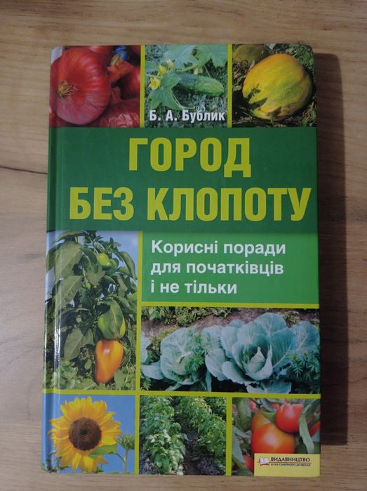Віддам книгу про город