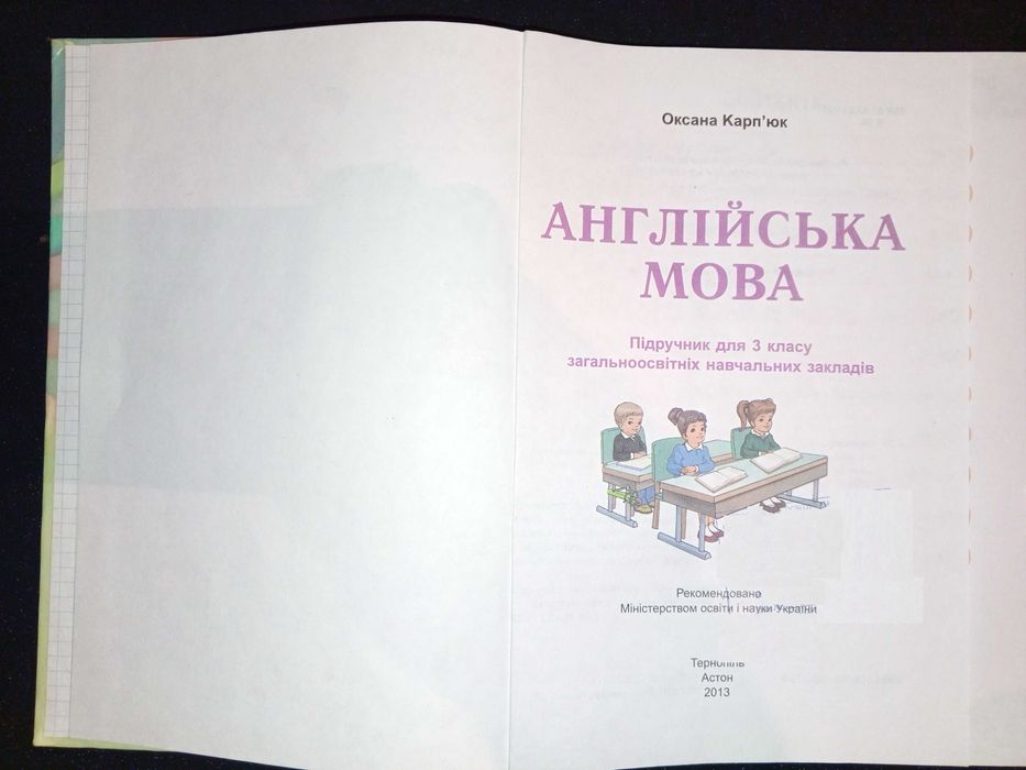 Книга 2013 г. Оксана Карп'юк 3 клас. АНГЛІЙСЬКА MOBA.