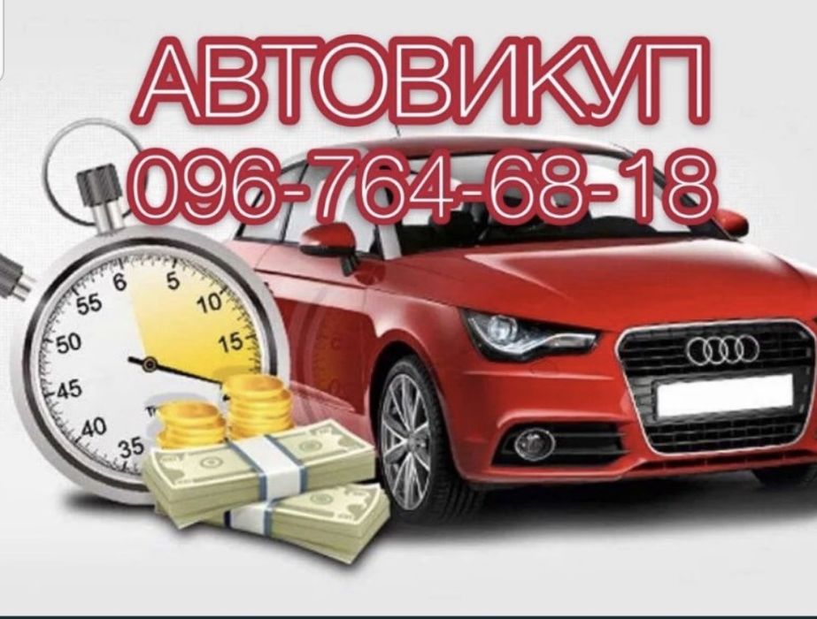 Автовикуп!Викуп авто!Скуп авто!Продати авто!Львів та область!