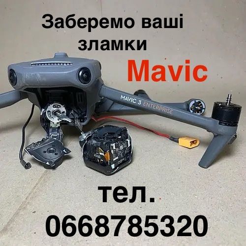 Приймемо любі зламки Mavic 3e, 3t, 3 enterprise 3 classic