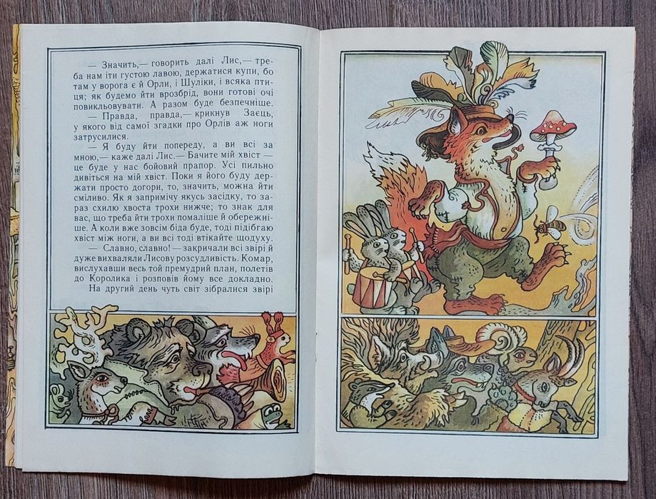 Іван Франко. Королик і ведмідь.Малюнки В.Мельниченко.