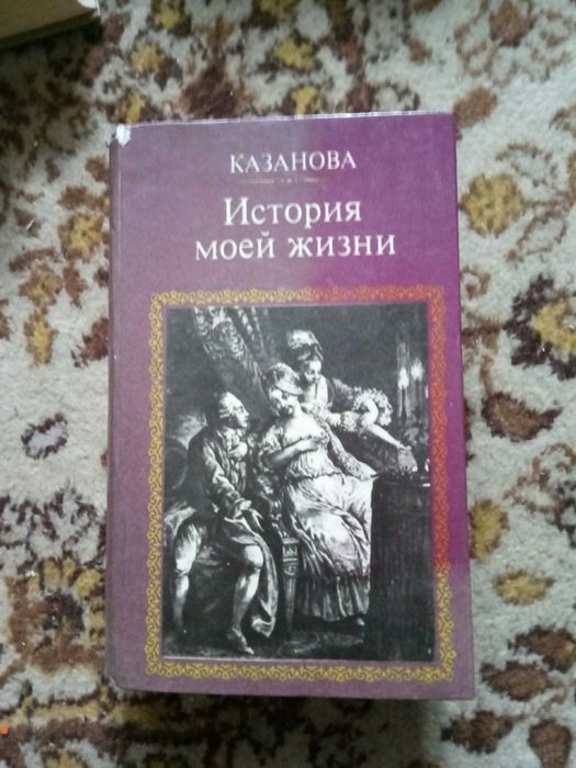 Г. Казанова. История моей жизни