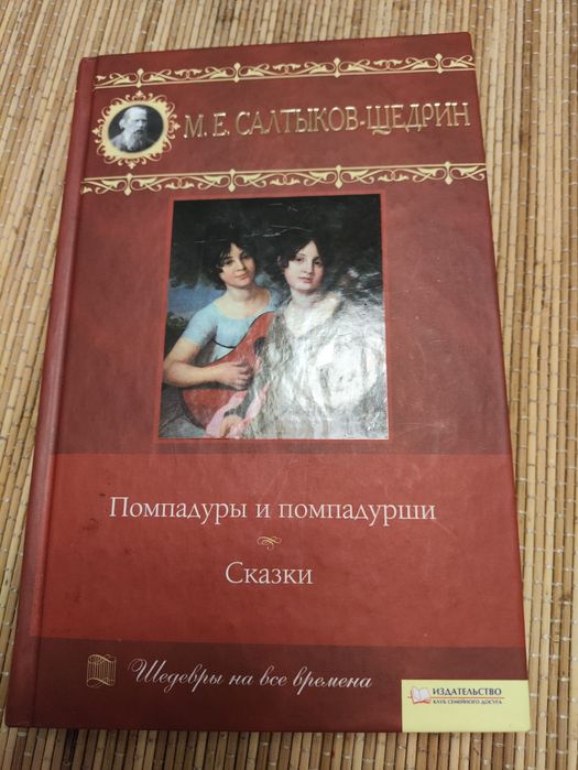 Помпадуры и помпадурши. Сказки. М.Е. Салтыков-Щедрин