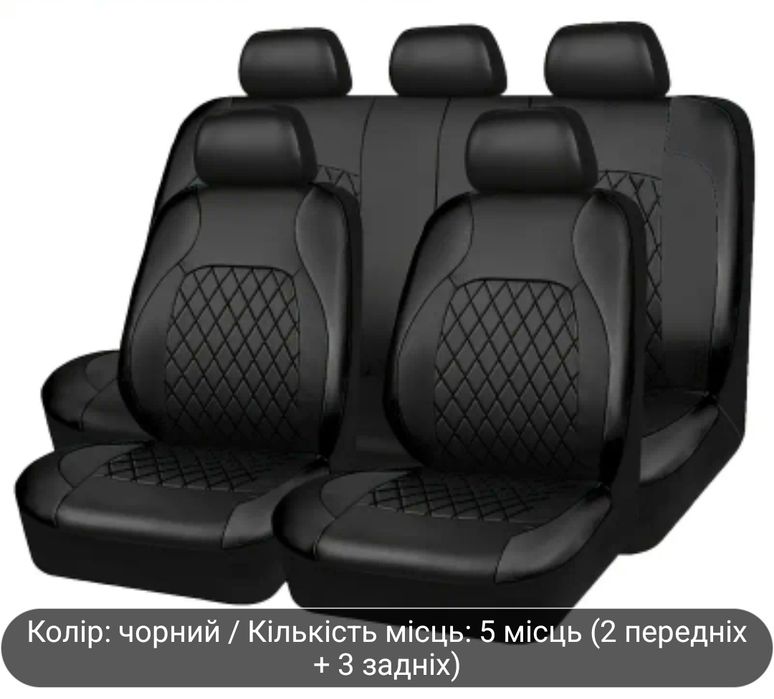 Автомобільні чохли для сидіння
