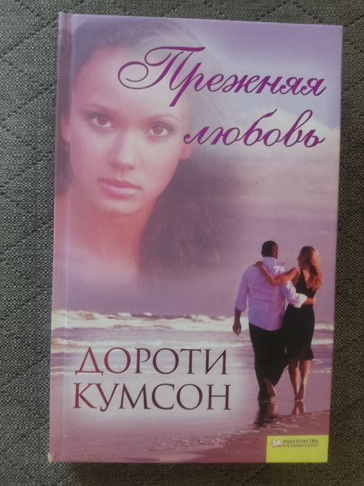 Д. Кумсон. Прежняя любовь