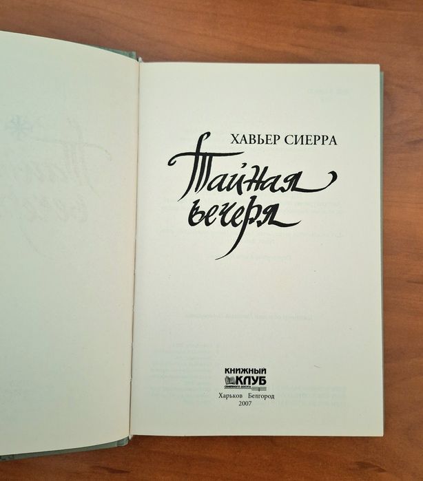 Тайная вечеря, Хавьер Сиерра