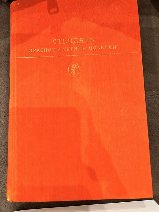 Стендаль. Красное и черное. Новеллы