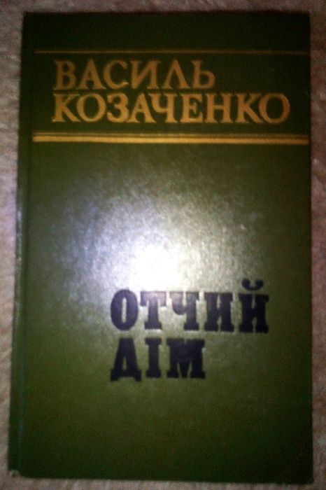 книга Василь Козаченко Отчий Дім