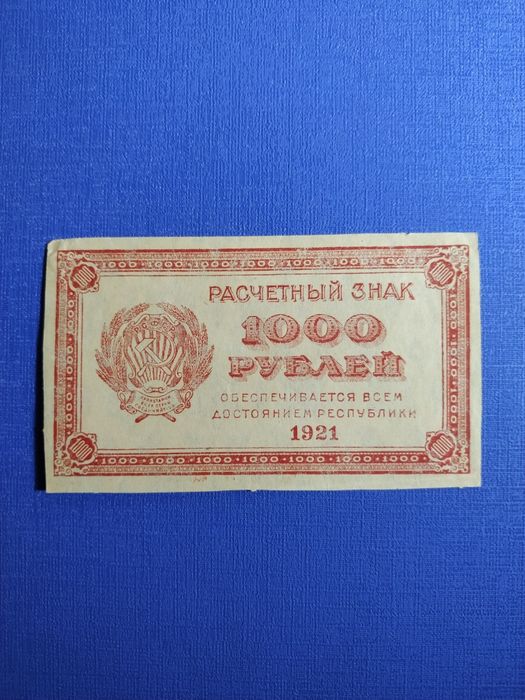 1000 рублей 1921 расчётный знак. Для колекціонерів