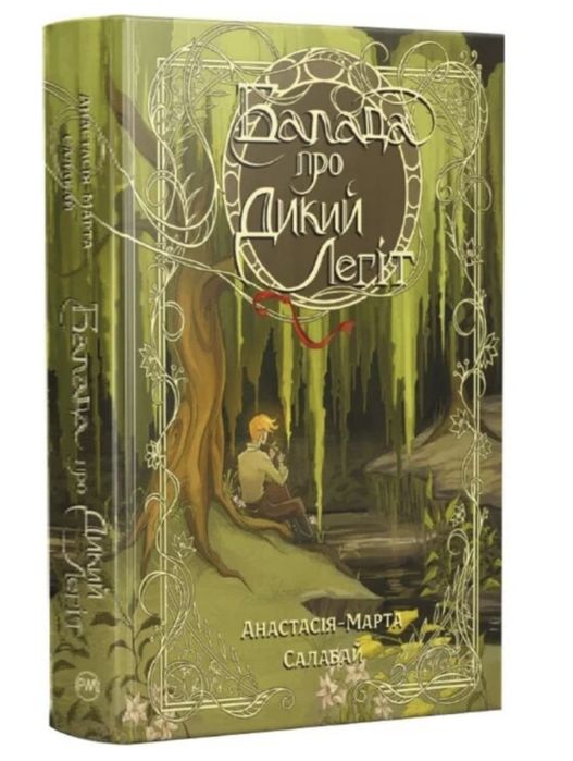Балада про Дикий Легіт