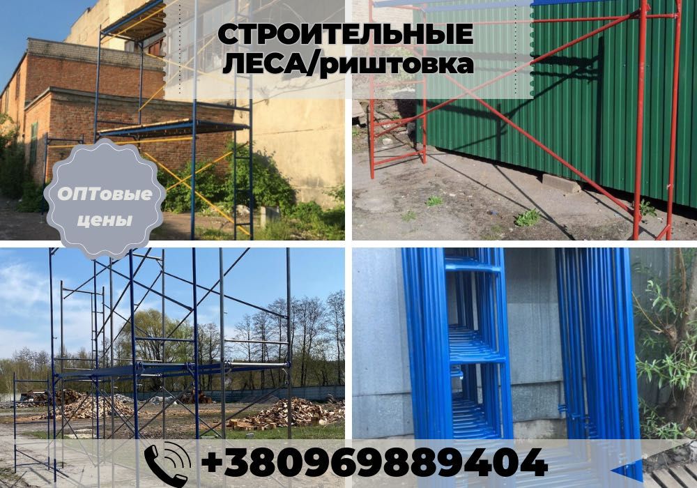 Новые леса на колесах,будівельні ліса з доставкою