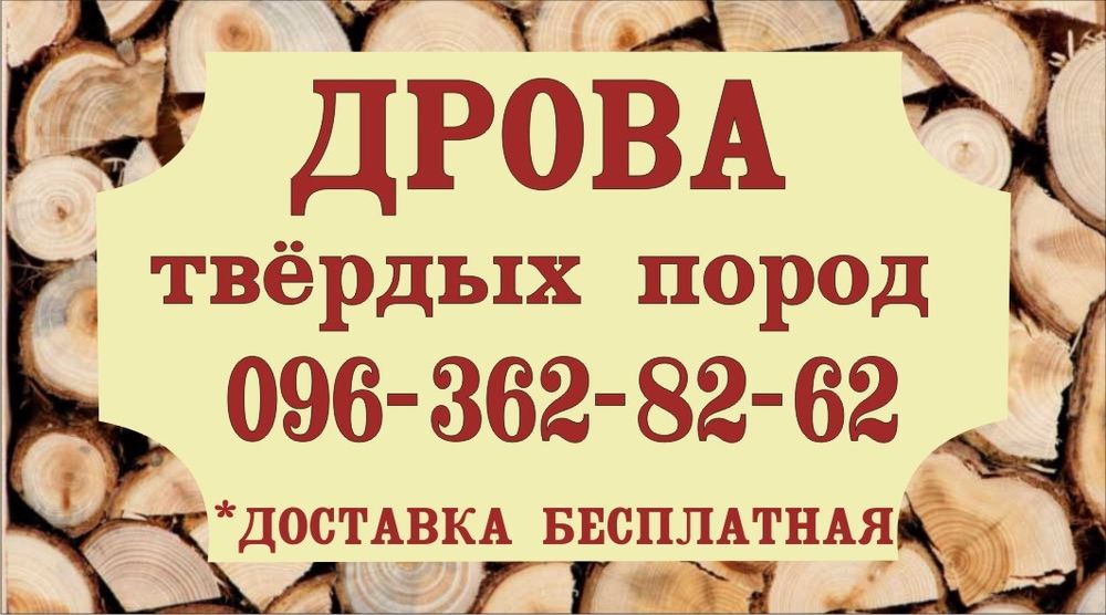 Дрова : Акация, дуб..