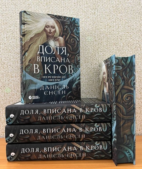 Данієль Єнсен / Доля, вписана в кров / Прокляття, карбоване в кістках / Комплект
