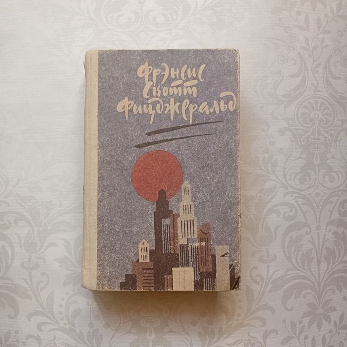 Ф.С. Фицджеральд. Великий Гэтсби, Ночь нежна, Рассказы