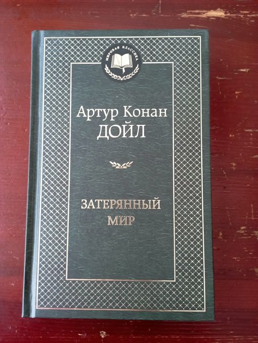 А.К. Дойл. Затерянный мир