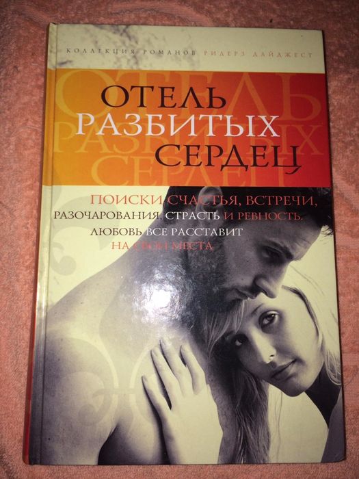 Отель разбитых сердец