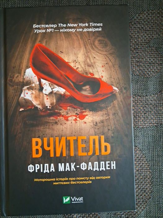 Книга "Вчитель" Фріда Мак-Фадден — Нова