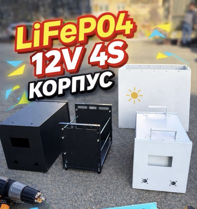 Корпус  Lifepo4  4s 12v  і 8s 24v
