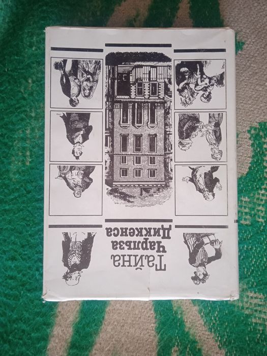 Ч. Диккенс. Тайна Чарльза Диккенса