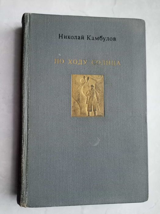 Н.И. Камбулов. По ходу солнца