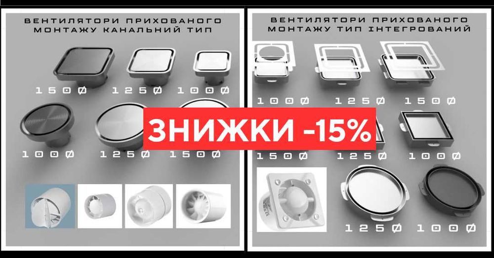 Знижка на всі вентилятори прихованого монтажу -15%  поспішай купити.