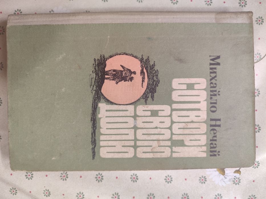М. Нечай. Сотвори свою долю