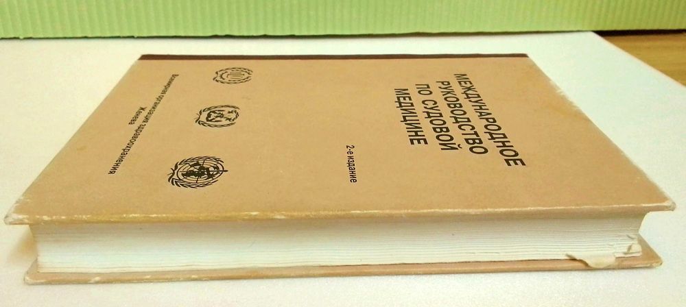 Международное руководство по судовой медицине. 2-е издание Женева ВОЗ