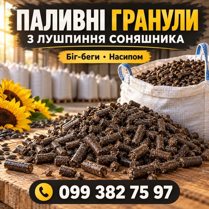 Паливні гранули лушпиння соняшника