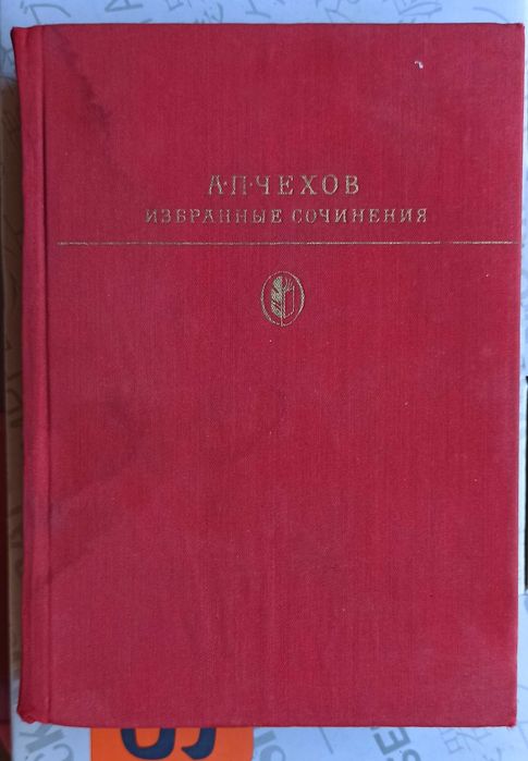 А.П. Чехов. Избранные сочинения. Том первый